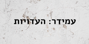 את הכתם הזה אי אפשר לטייח