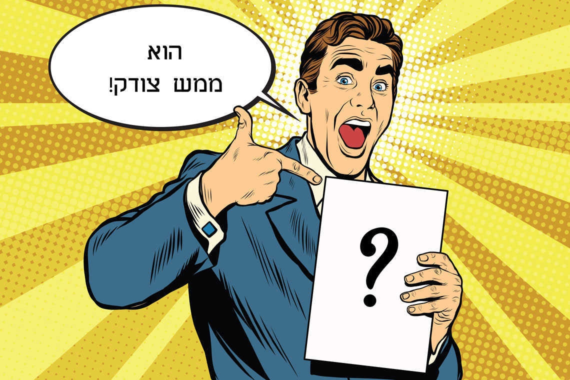 מי צודק??? איור: שאטרסטוק