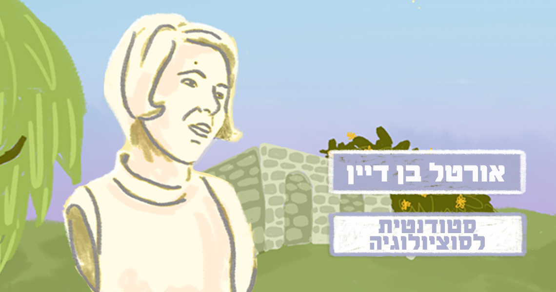 אורטל בן דיין