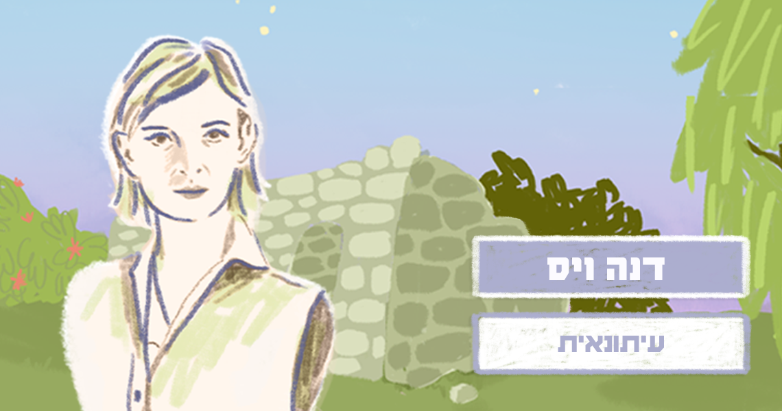 דנה וייס