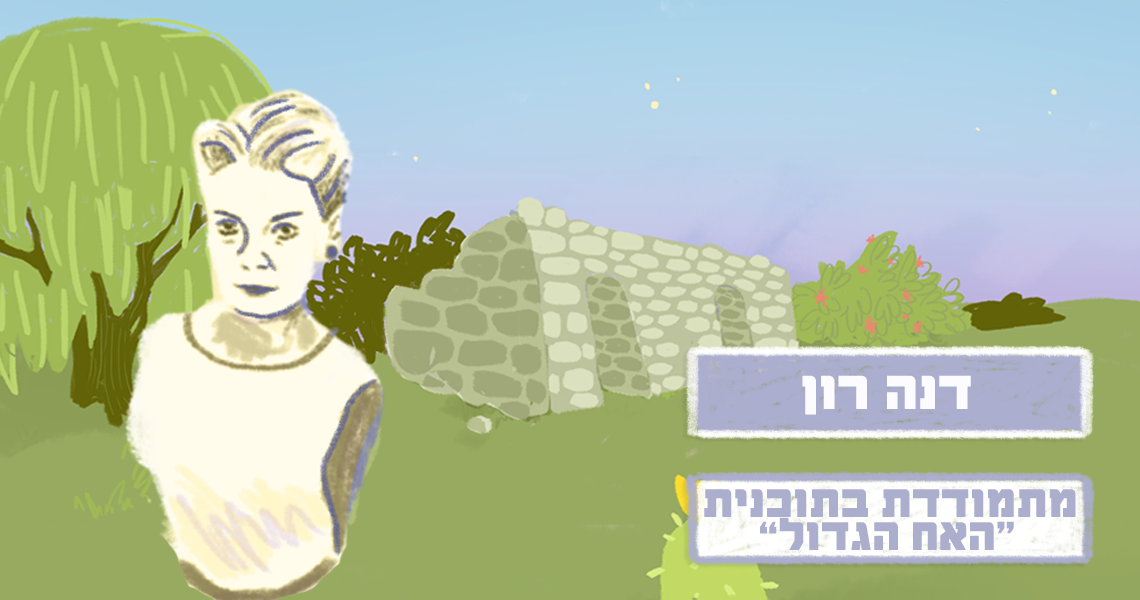 דנה רון