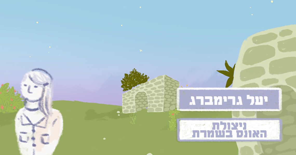הנאנסת משומרת