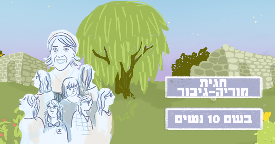 חגית מוריה+