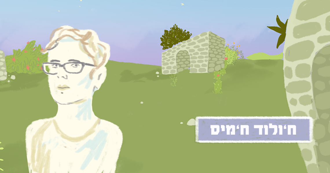 חולוד חמיס