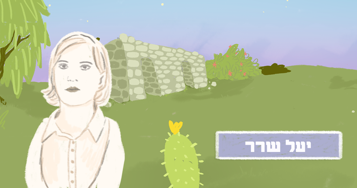 יעל שרר
