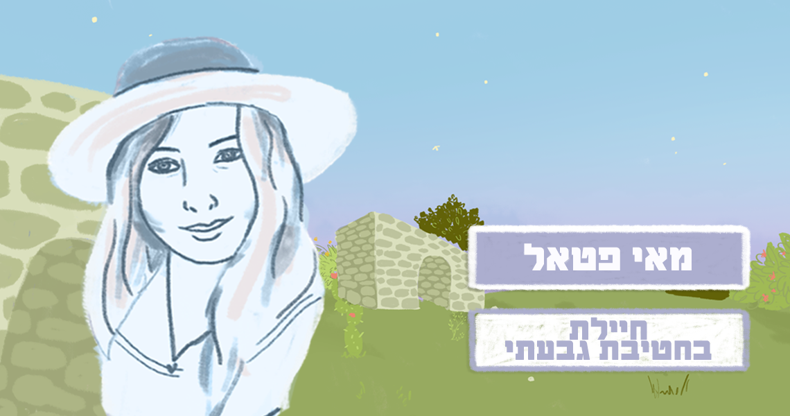 מאי פאטל