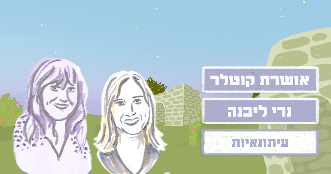נרי לבנה+אושרת קוטלר