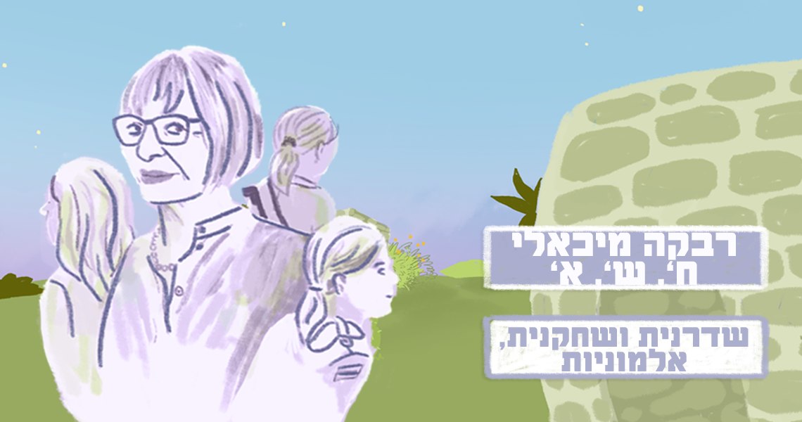 רבקה מיכאלי+