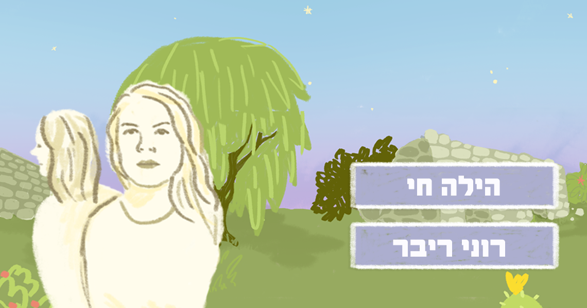 רוני ריבר+
