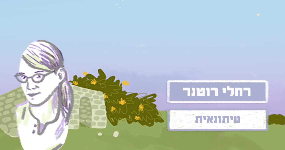 רחלי רוטנר