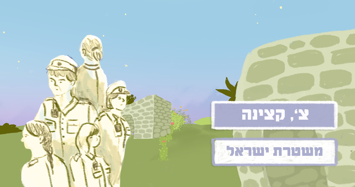 שוטרות