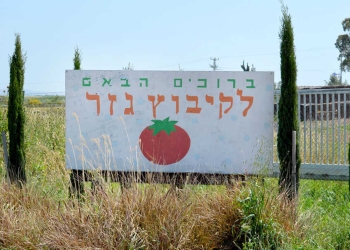 צילום: אתר קיבוץ גזר
