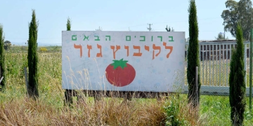צילום: אתר קיבוץ גזר