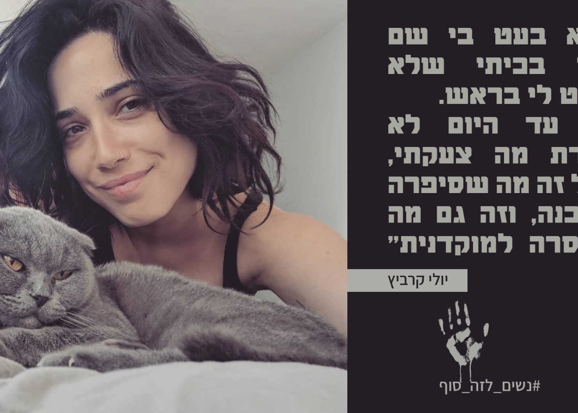 ״בלילה של יום ראשון, לראשונה מזה עשור, הצלחתי לצעוק״ | יולי קרביץ