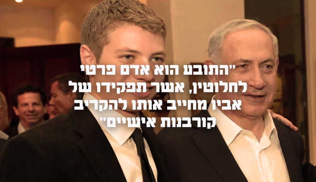 יאיר נתניהו ״בשם האב״ | צילום-אבי-אוחיון-לעמ