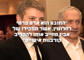 יאיר נתניהו ״בשם האב״ | צילום-אבי-אוחיון-לעמ