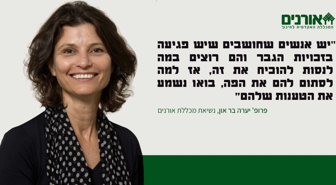 "יש אנשים שחושבים שיש פגיעה בזכויות הגבר והם רוצים במה לנסות להוכיח את זה״ | פרופ׳ בר-און נשיאת המכללה | צילום: ויקימדיה