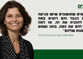 "יש אנשים שחושבים שיש פגיעה בזכויות הגבר והם רוצים במה לנסות להוכיח את זה״ | פרופ׳ בר-און נשיאת המכללה | צילום: ויקימדיה