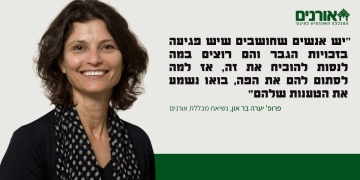 "יש אנשים שחושבים שיש פגיעה בזכויות הגבר והם רוצים במה לנסות להוכיח את זה״ | פרופ׳ בר-און נשיאת המכללה | צילום: ויקימדיה