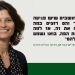 "יש אנשים שחושבים שיש פגיעה בזכויות הגבר והם רוצים במה לנסות להוכיח את זה״ | פרופ׳ בר-און נשיאת המכללה | צילום: ויקימדיה