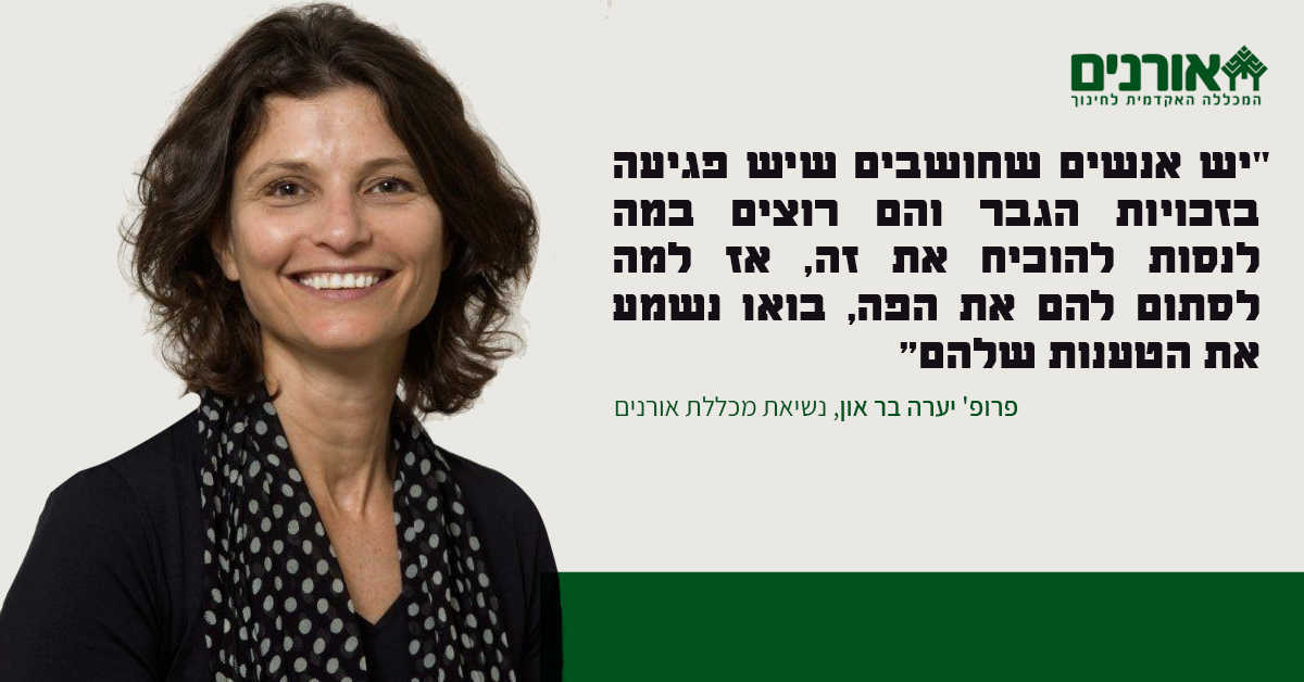 "יש אנשים שחושבים שיש פגיעה בזכויות הגבר והם רוצים במה לנסות להוכיח את זה״ | פרופ׳ בר-און נשיאת המכללה | צילום: ויקימדיה