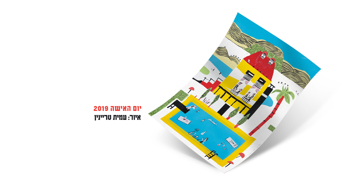"את יכולה לעשות הכל" – גם לא לחשוב רק על עצמך
