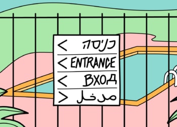 אין כניסה לערבים | איור: דורון פלאם