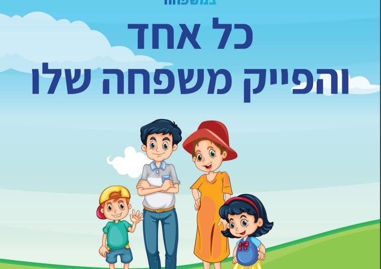 שער הספר "כל אחד והפייק משפחה שלו". נגד שטיפת המוח של הליברליזם הקיצוני