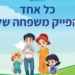 שער הספר "כל אחד והפייק משפחה שלו". נגד שטיפת המוח של הליברליזם הקיצוני