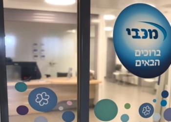 מרפאת מכבי | צילום: יחצ הקופה