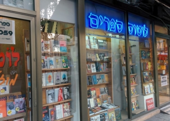 לוטוס ספרים באלנבי שנסגרה היום. עולם הולך ונעלם