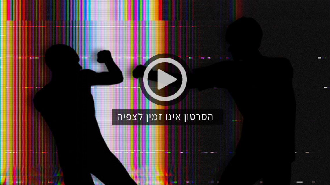 איפה הסרטון? | אילוסטרציה