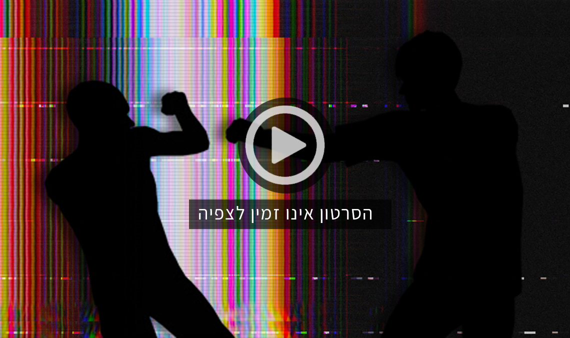 איפה הסרטון? | אילוסטרציה
