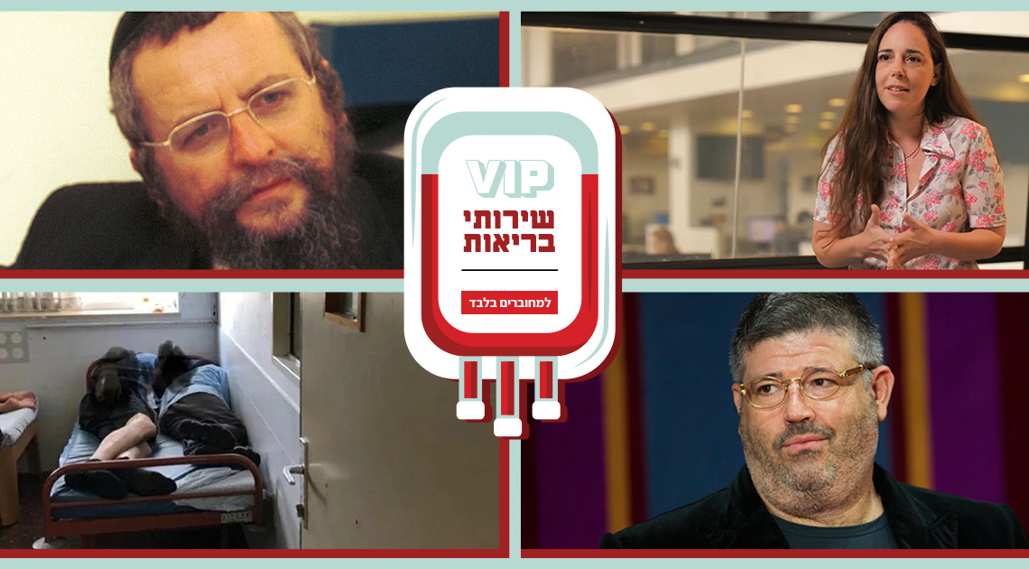 בריאות וי.איי.פי למחוברים בלבד | צילומים: צילום: ד״ר זאב פלדמן, צילום מסך פרס סוקולוב ופלאש90