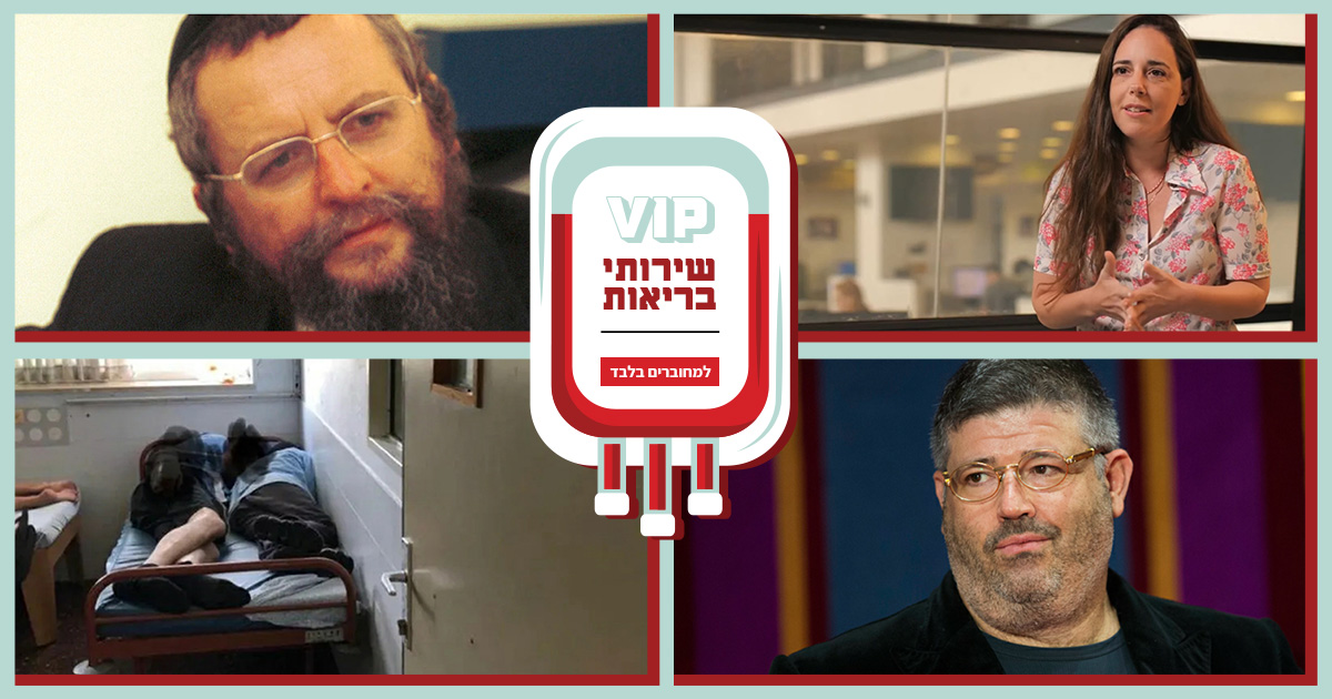 בריאות וי.איי.פי למחוברים בלבד | צילומים: צילום: ד״ר זאב פלדמן, צילום מסך פרס סוקולוב ופלאש90