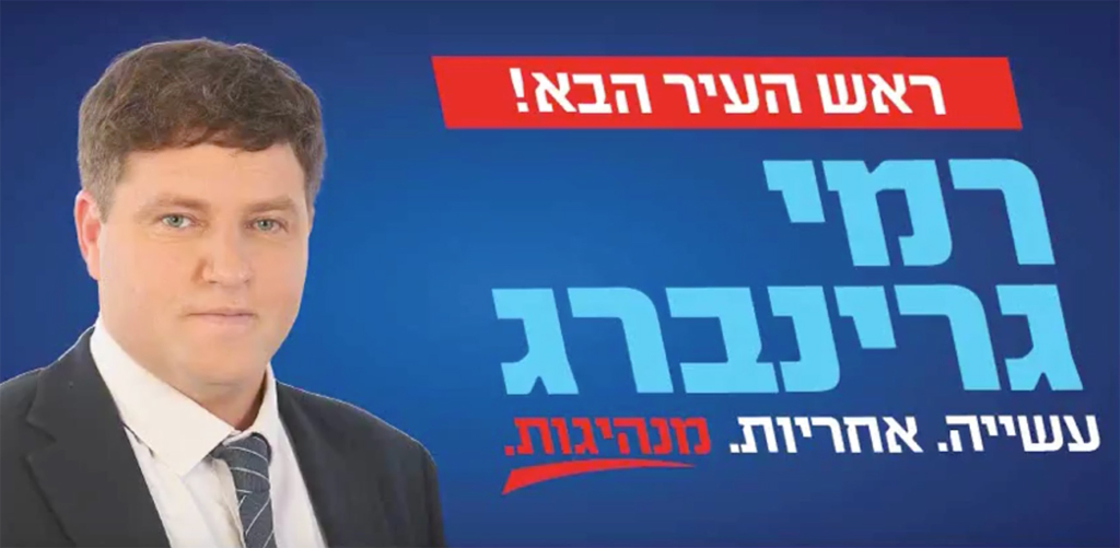 רמי גרינברג ראש עיריית פ״ת | פוסטר קמפיין בחירות