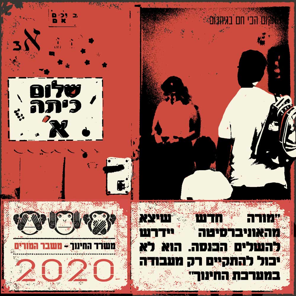 משבר המורים | מקור אילוסטרציה: פלאש90