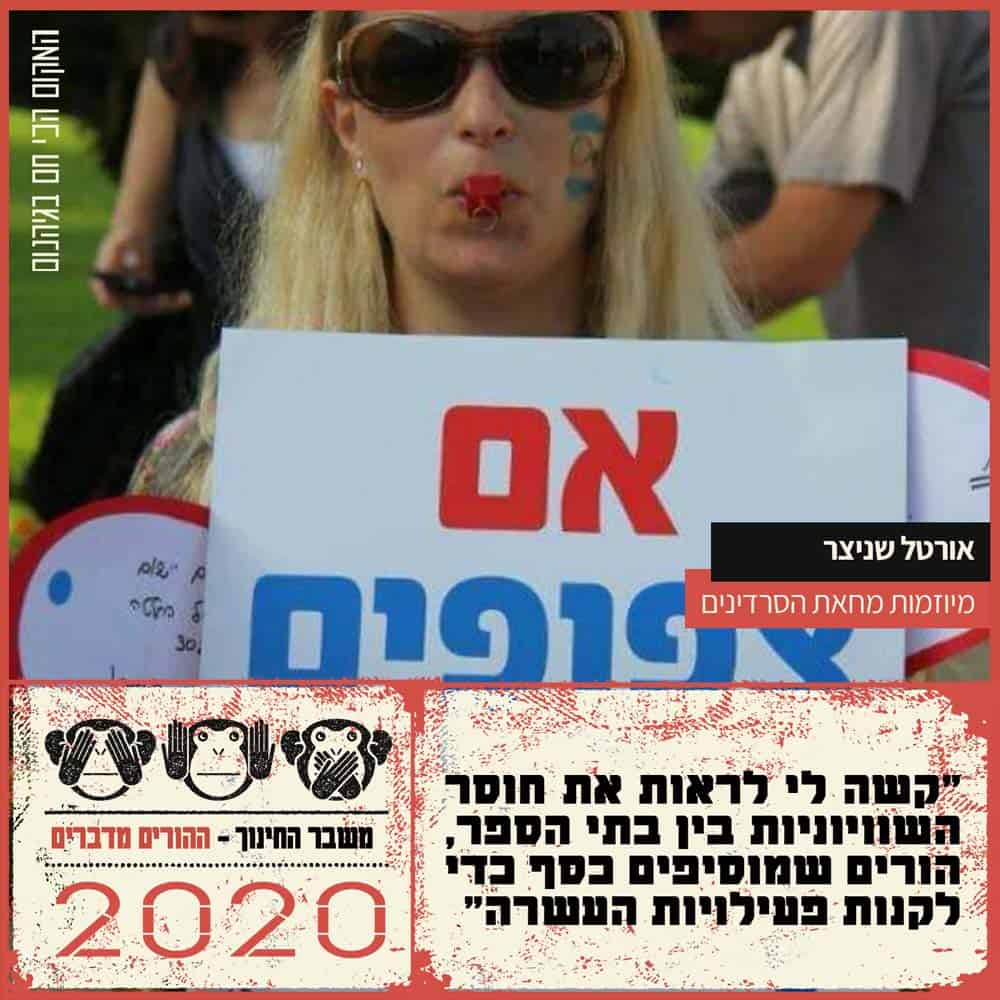 משבר החינוך - ההורים מדברים | מקורות: צילום עצמי