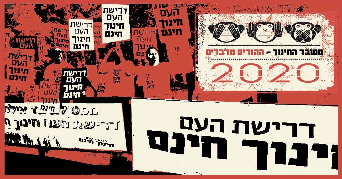 משבר החינוך - ההורים מדברים | צילום: עצמי