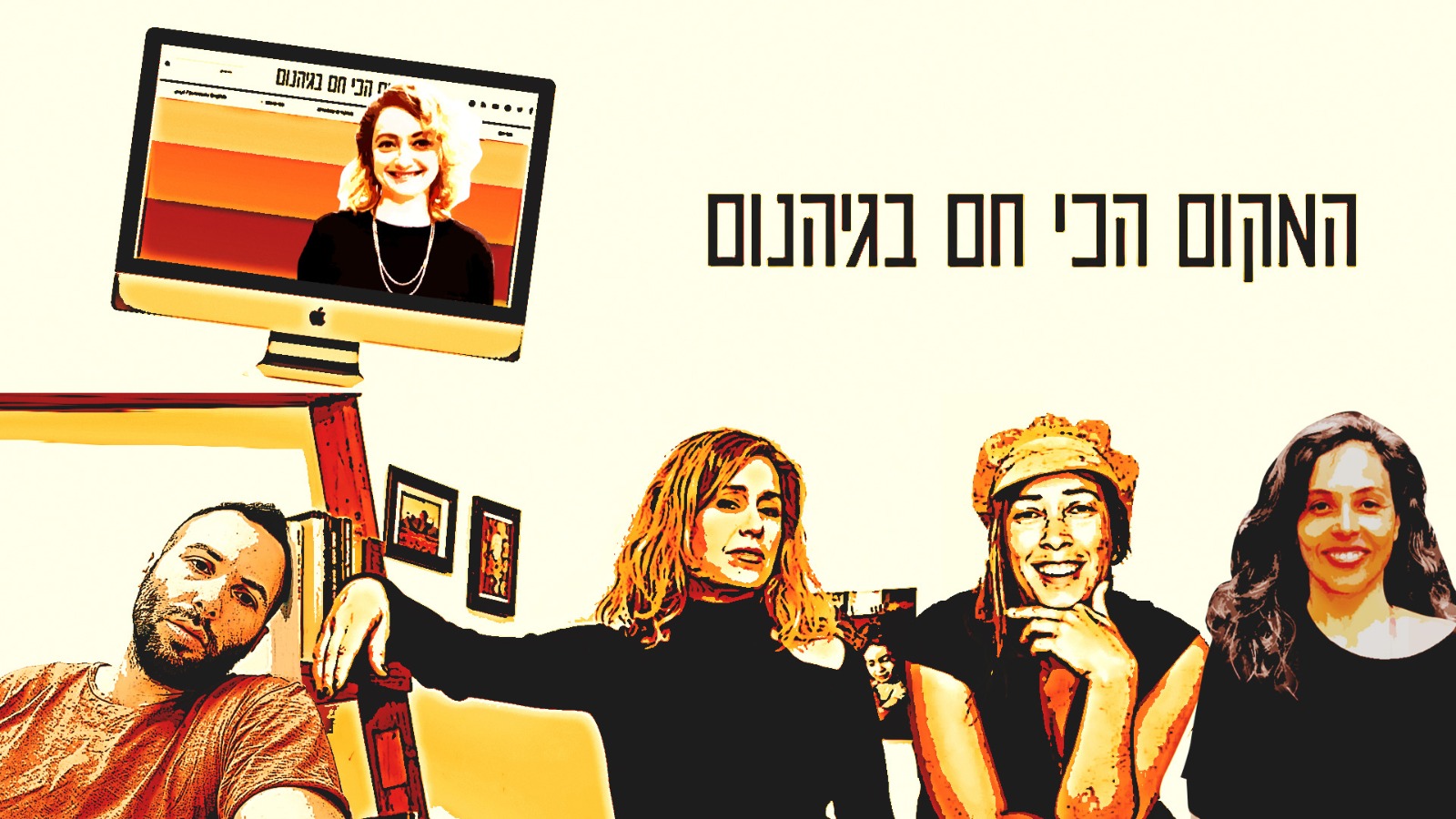המקום הכי חם בגיהנום
