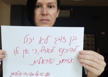 "ישראל מפרידה משפחות". דנה פולניצר
