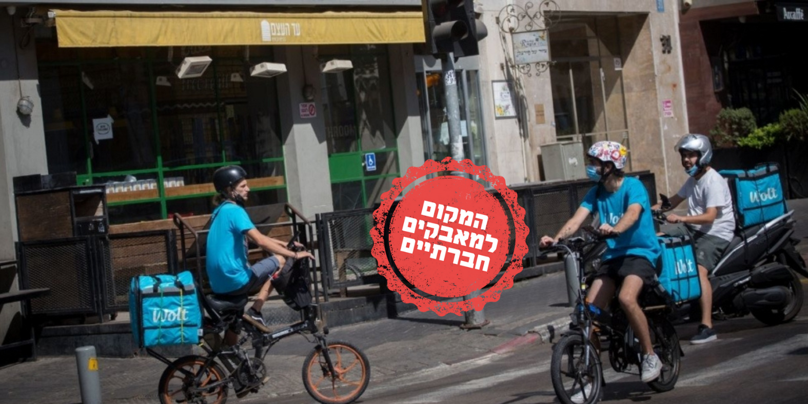 שליחי וולט בתל אביב (למצולמים אין קשר לכתבה) | צילום: מרים אלסטר, פלאש 90