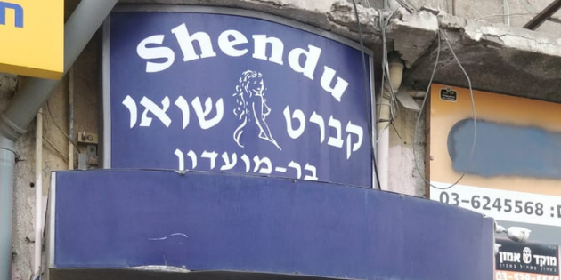 מועדון השנדו.