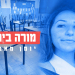 לינור סוורני | צילומים: באדיבות המצולמת. אבשלום שושני, פלאש 90. עריכה: גיא עמיאל