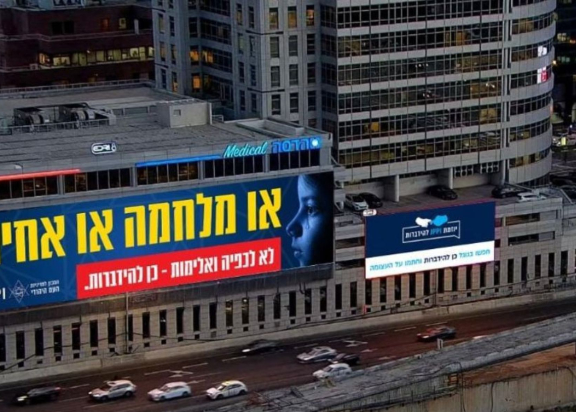 שלט חוצות של הקמפיין | צילום: מכון Jppi