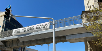 שלט שנתלה סמוך לבית המשפט בחיפה | צילום: גיא עמיאל