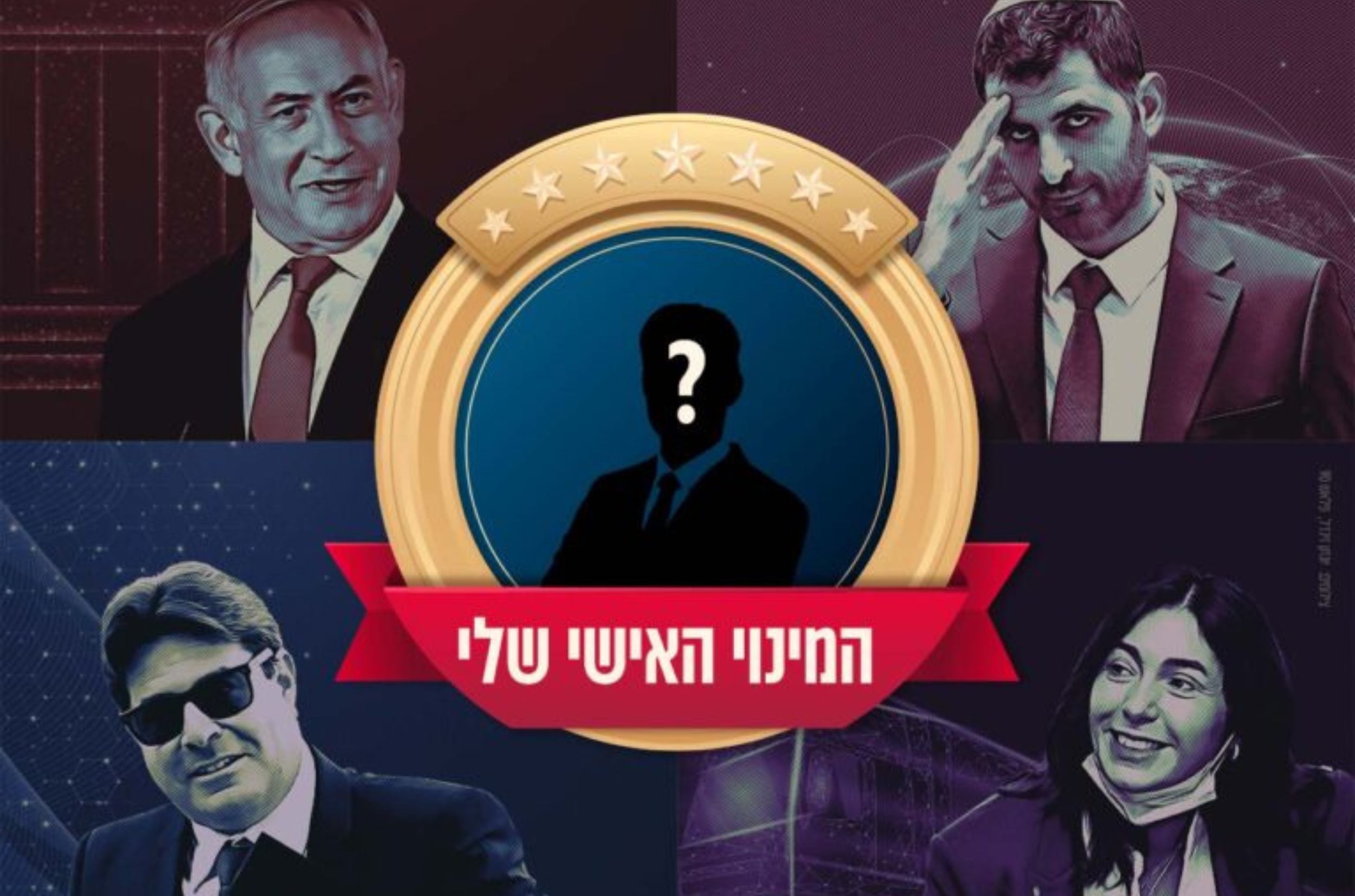 עם כיוון השעון: שלמה קרעי, מירי רגב, אופיר אקוניס, בנימין נתניהו | צילום: פלאש 90