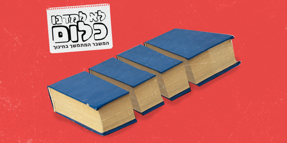 לא למדנו כלום: ארבע מערכות חינוך בישראל | עיצוב תמונה: גיא עמיאל