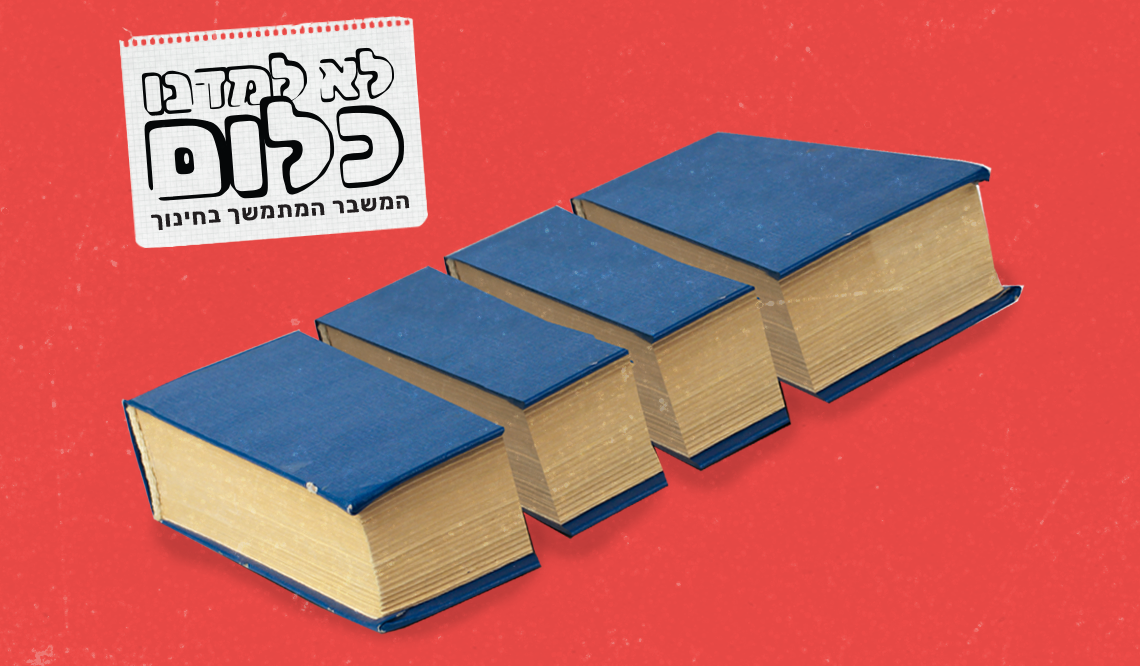 לא למדנו כלום: ארבע מערכות חינוך בישראל | עיצוב תמונה: גיא עמיאל