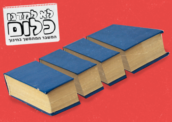 לא למדנו כלום: ארבע מערכות חינוך בישראל | עיצוב תמונה: גיא עמיאל